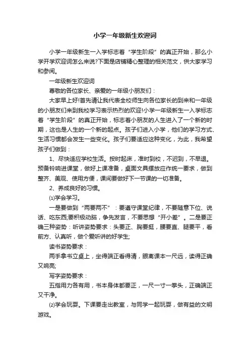 小学一年级新生欢迎词