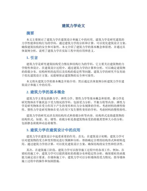 建筑力学论文