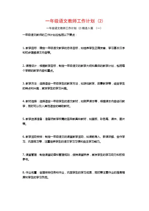 一年级语文教师工作计划5篇