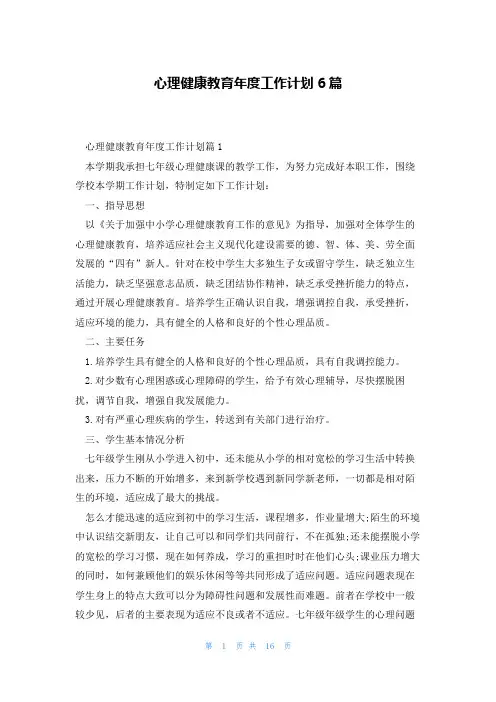 心理健康教育年度工作计划6篇