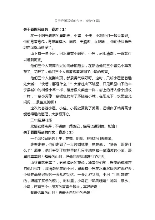 关于看图写话的作文：春游（3篇）_春游作文_