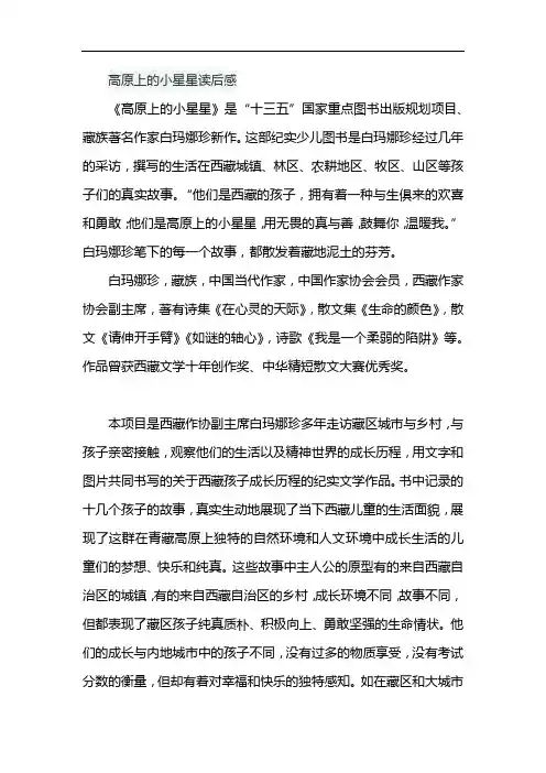 高原上的小星星读后感