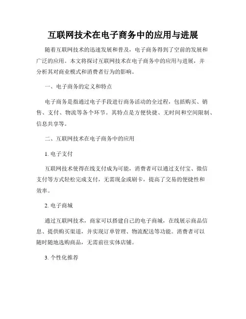 互联网技术在电子商务中的应用与进展