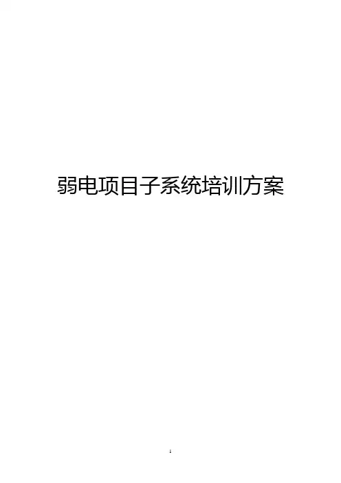 弱电项目子系统培训方案
