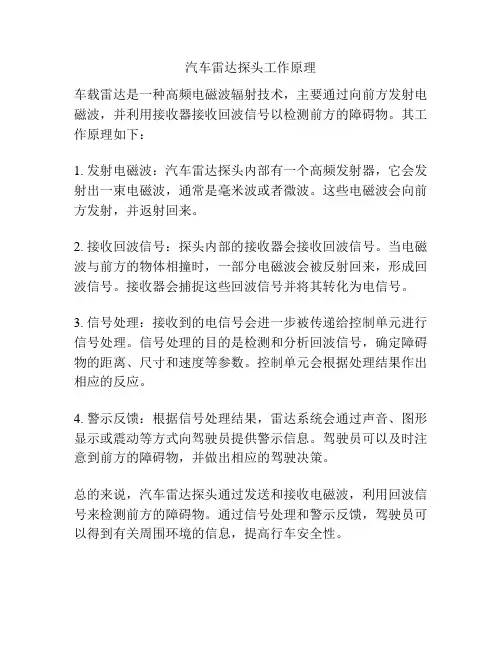 汽车雷达探头工作原理