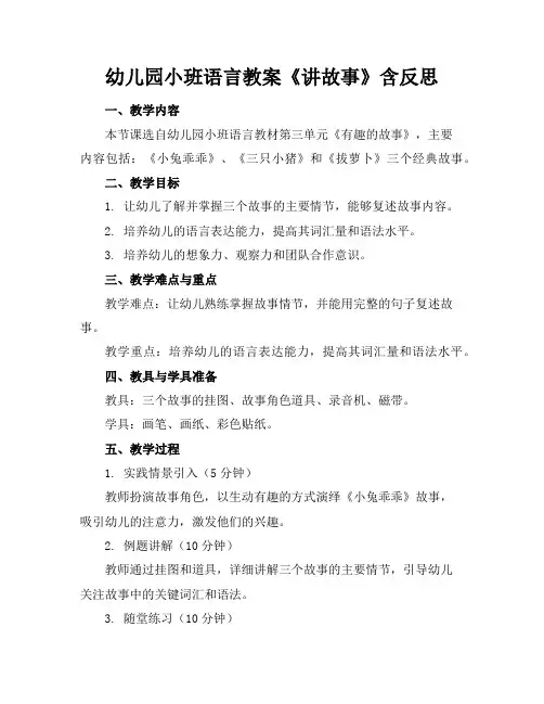 幼儿园小班语言教案《讲故事》含反思