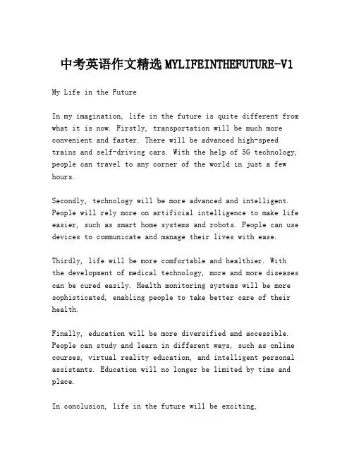 中考英语作文精选MYLIFEINTHEFUTURE-V1