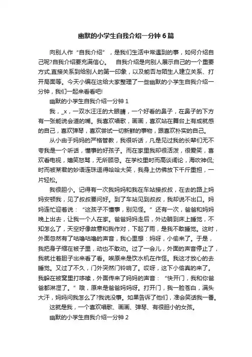 幽默的小学生自我介绍一分钟6篇