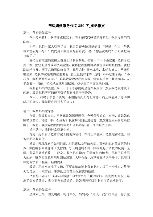 帮妈妈做家务作文350字_周记作文