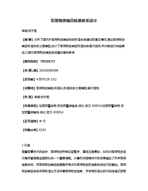 军用物资编目标准体系设计