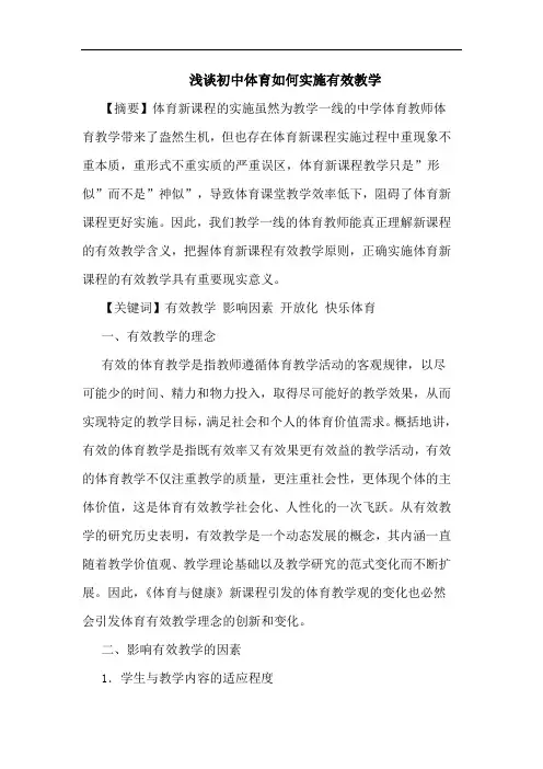 初中体育如何实施有效教学论文