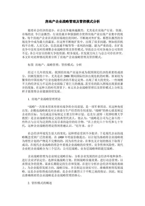 房地产企业战略管理及管控模式分析