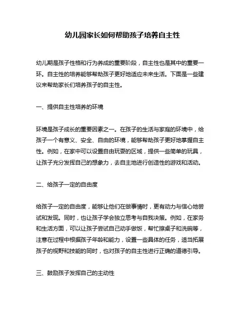 幼儿园家长如何帮助孩子培养自主性