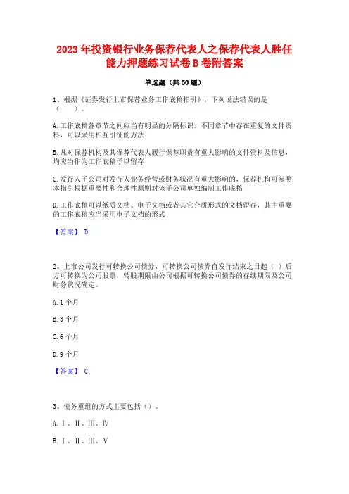 2023年投资银行业务保荐代表人之保荐代表人胜任能力押题练习试卷B卷附答案