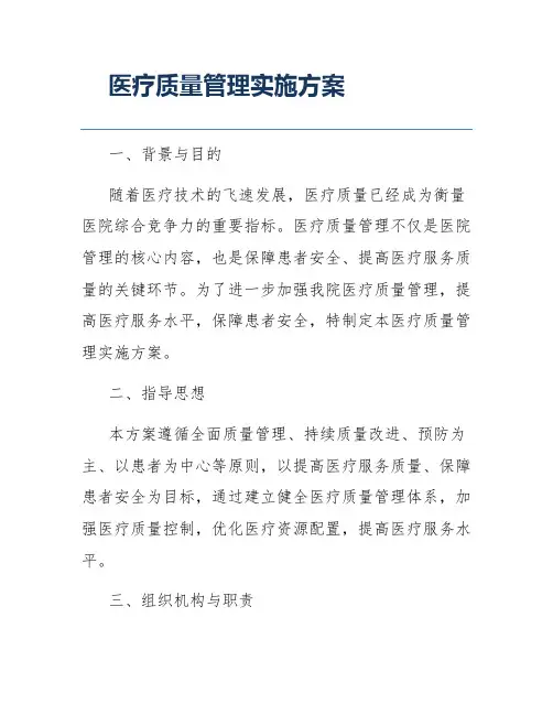 医疗质量管理实施方案