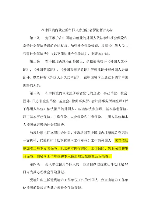  在中国境内就业的外国人参加社会保险暂行办法