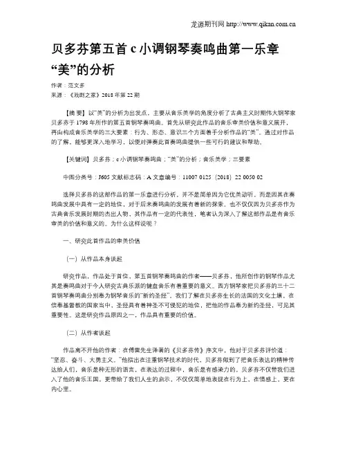 贝多芬第五首c小调钢琴奏鸣曲第一乐章“美”的分析