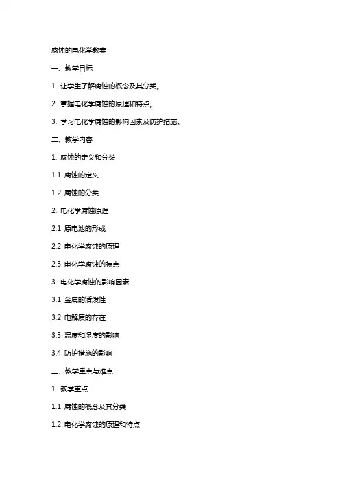 腐蚀的电化学教案