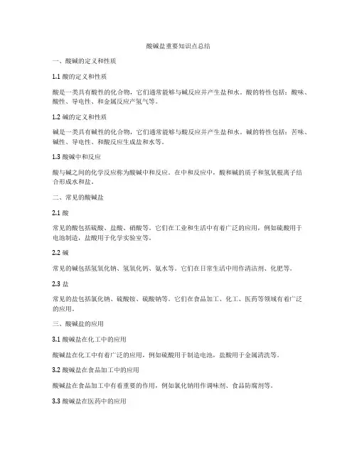 酸碱盐重要知识点总结