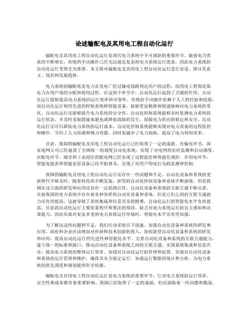 论述输配电及其用电工程自动化运行