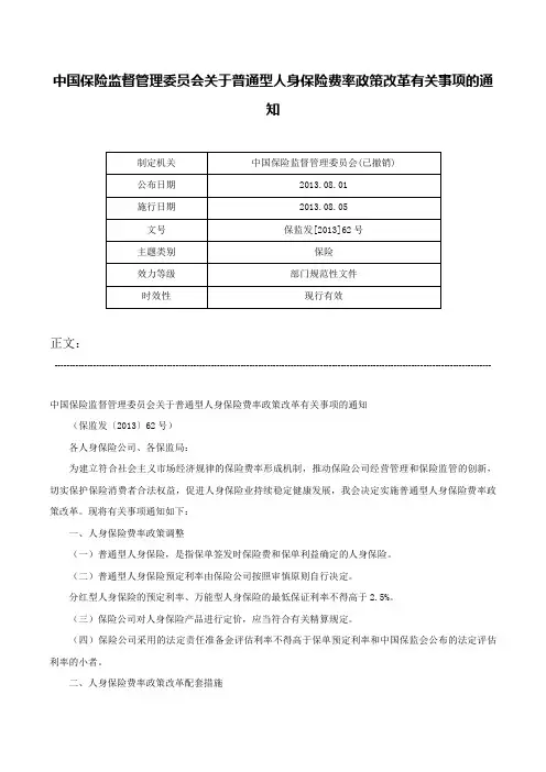 中国保险监督管理委员会关于普通型人身保险费率政策改革有关事项的通知-保监发[2013]62号