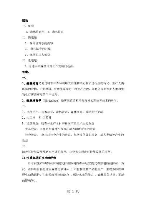 森林培育学习题及答案29页word文档