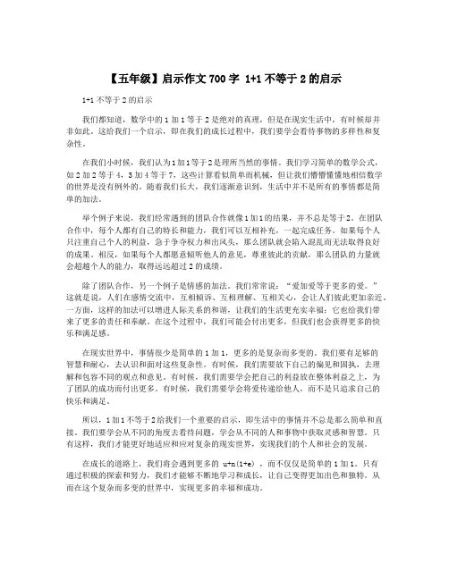 【五年级】启示作文700字 1+1不等于2的启示