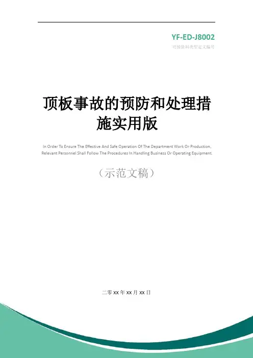 顶板事故的预防和处理措施实用版