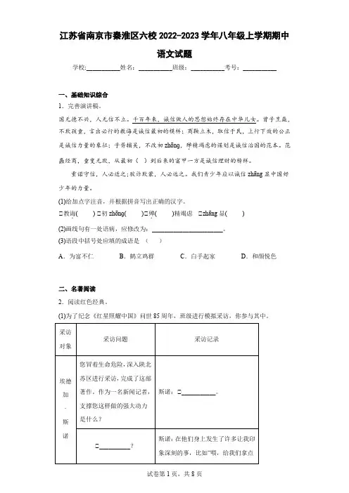 江苏省南京市秦淮区六校2022-2023学年八年级上学期期中语文试题(含答案)