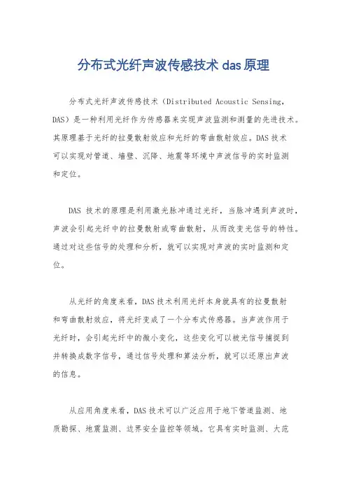 分布式光纤声波传感技术das原理