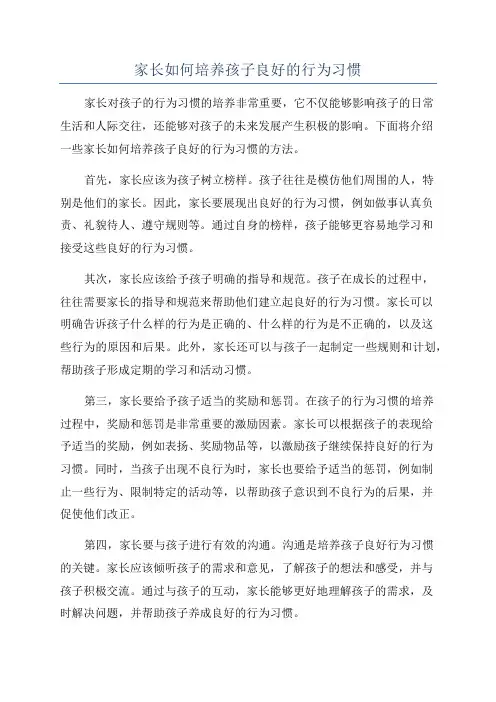 家长如何培养孩子良好的行为习惯