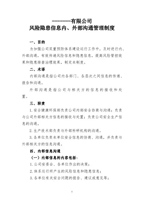 风险隐患信息内部和外部沟通制度