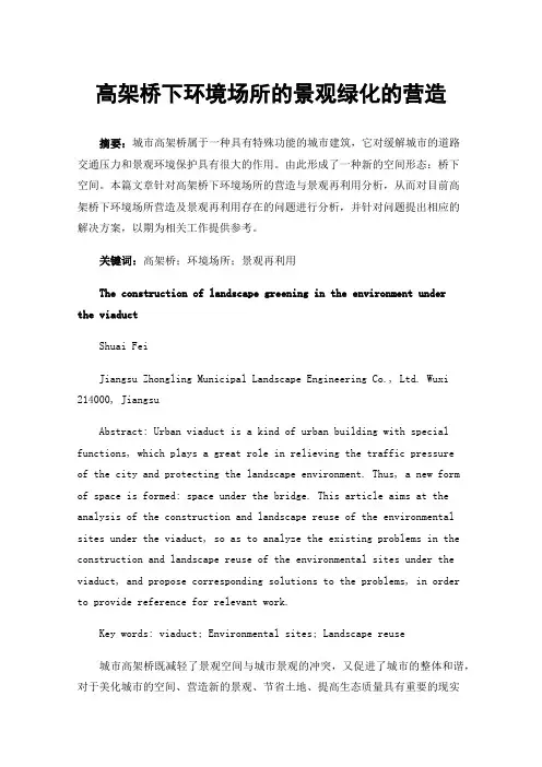 高架桥下环境场所的景观绿化的营造