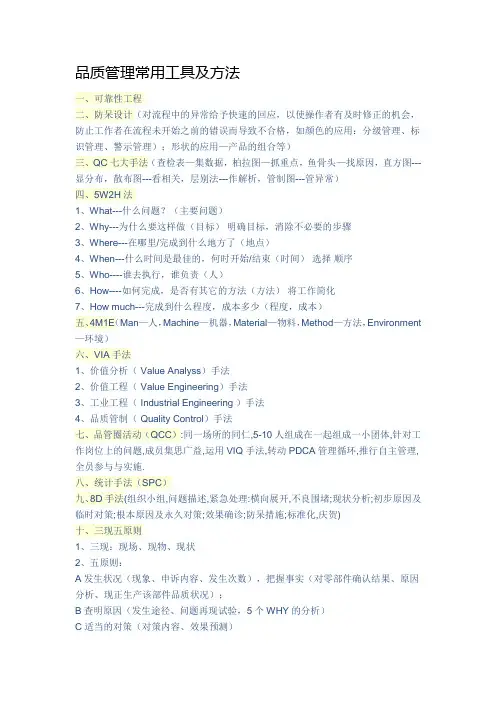 品质管理常用工具及方法