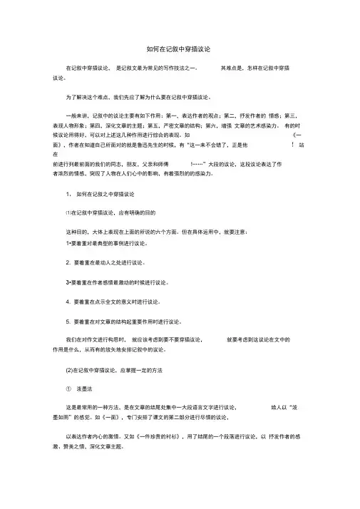 如何在记叙中穿插议论