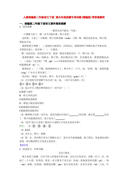 人教部编版二年级语文下册 课内外阅读题专项训练(精编版)带答案解析