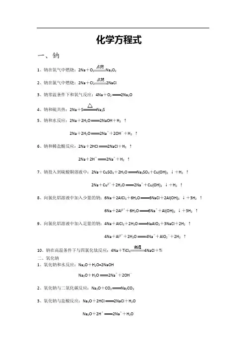 钠及其化合物的化学方程式和离子方程式