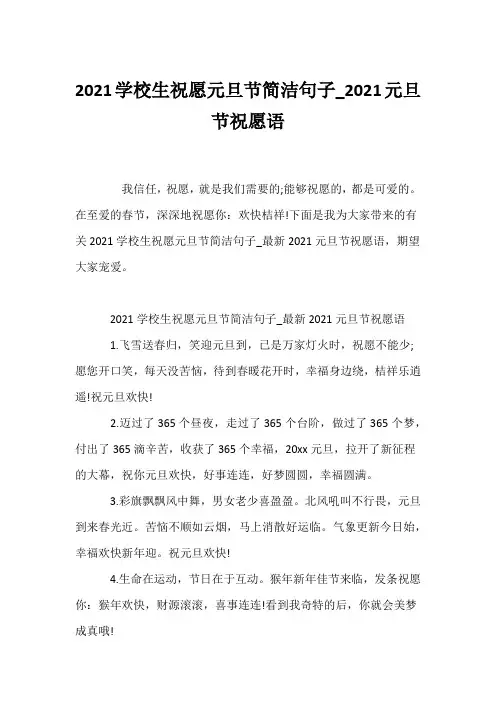 (贺词)2021小学生祝福元旦节简单句子_2021元旦节祝福语