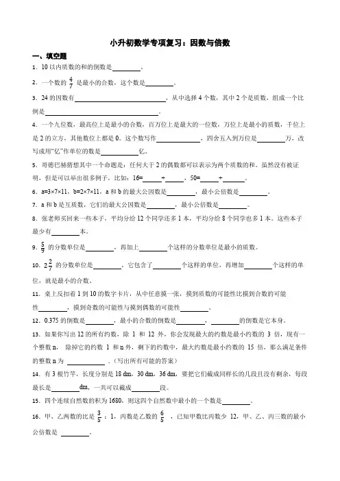 小升初数学专项复习：因数与倍数(含答案)