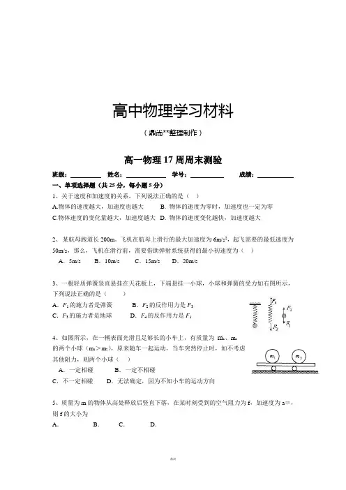 人教版物理必修一试题高一17周周末测验.docx