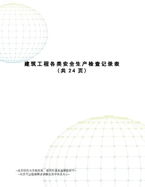 建筑工程各类安全生产检查记录表