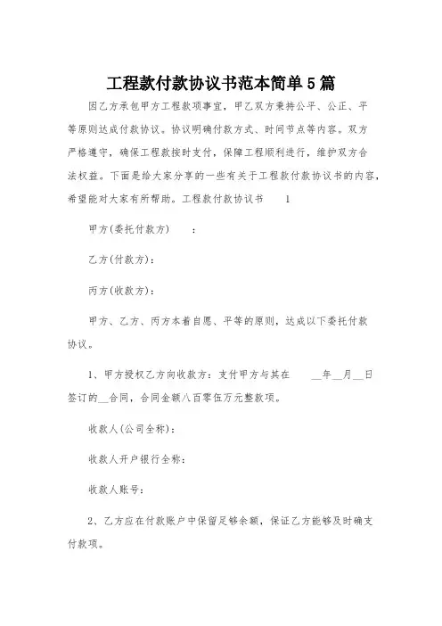 工程款付款协议书范本简单5篇