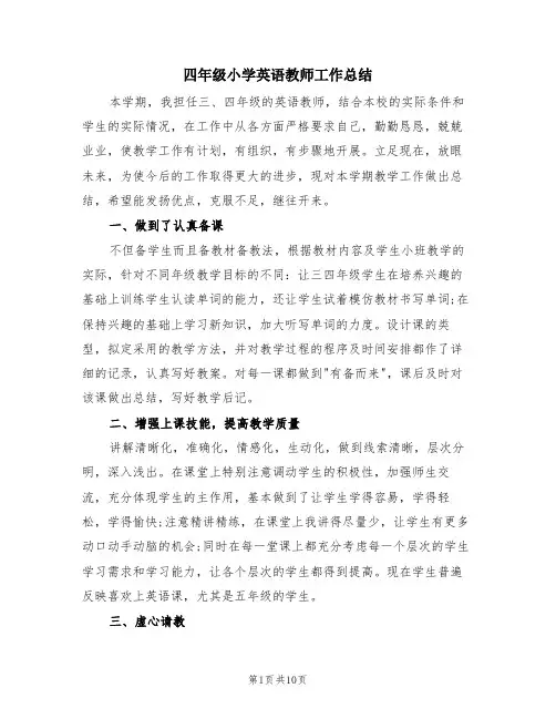 四年级小学英语教师工作总结(4篇)
