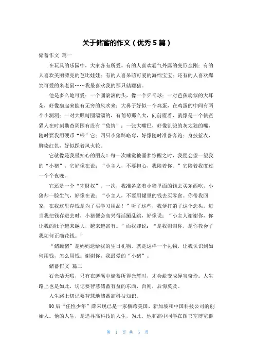 关于储蓄的作文(优秀5篇)