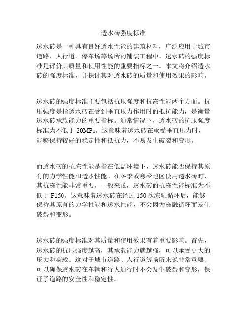 透水砖强度标准