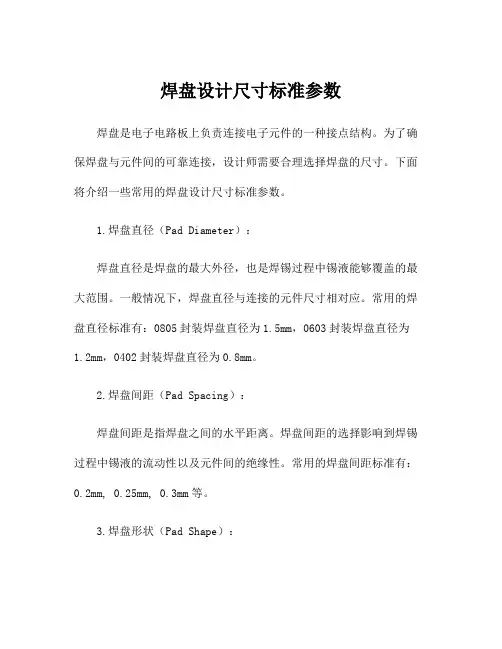 焊盘设计尺寸标准参数