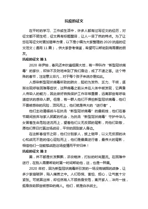 2020抗疫的征文范文(通用11篇)