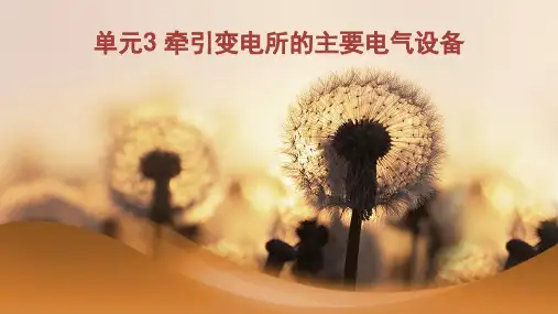 第5讲 牵引变电所
