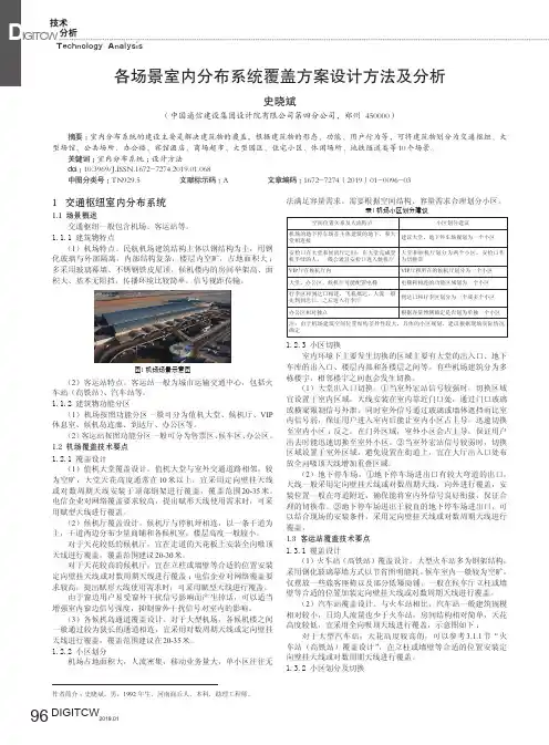 各场景室内分布系统覆盖方案设计方法及分析