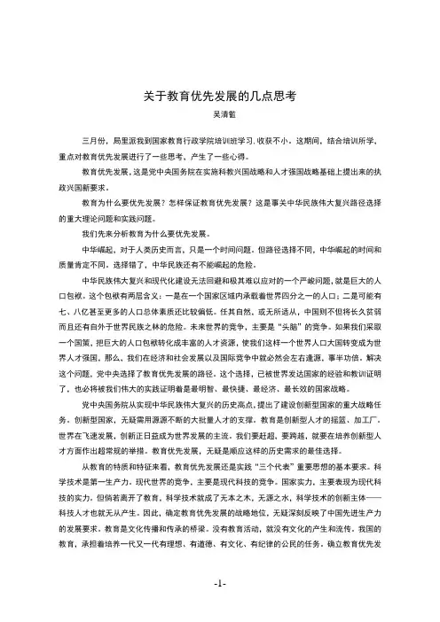 关于教育优先发展的几点思考